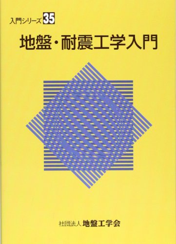 地盤工学会の本おすすめランキング一覧｜作品別の感想・レビュー